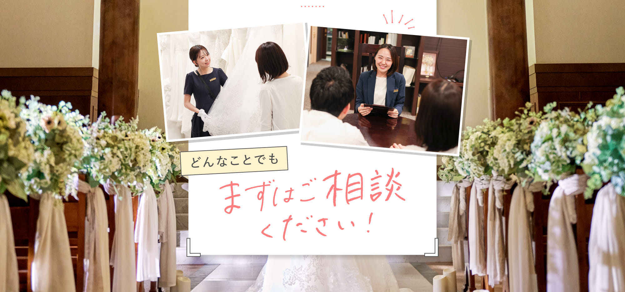 どんなことでもまずはご相談ください！