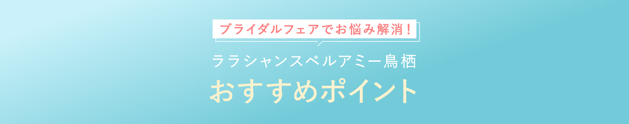 ララシャンスベルアミー鳥栖おすすめポイント
