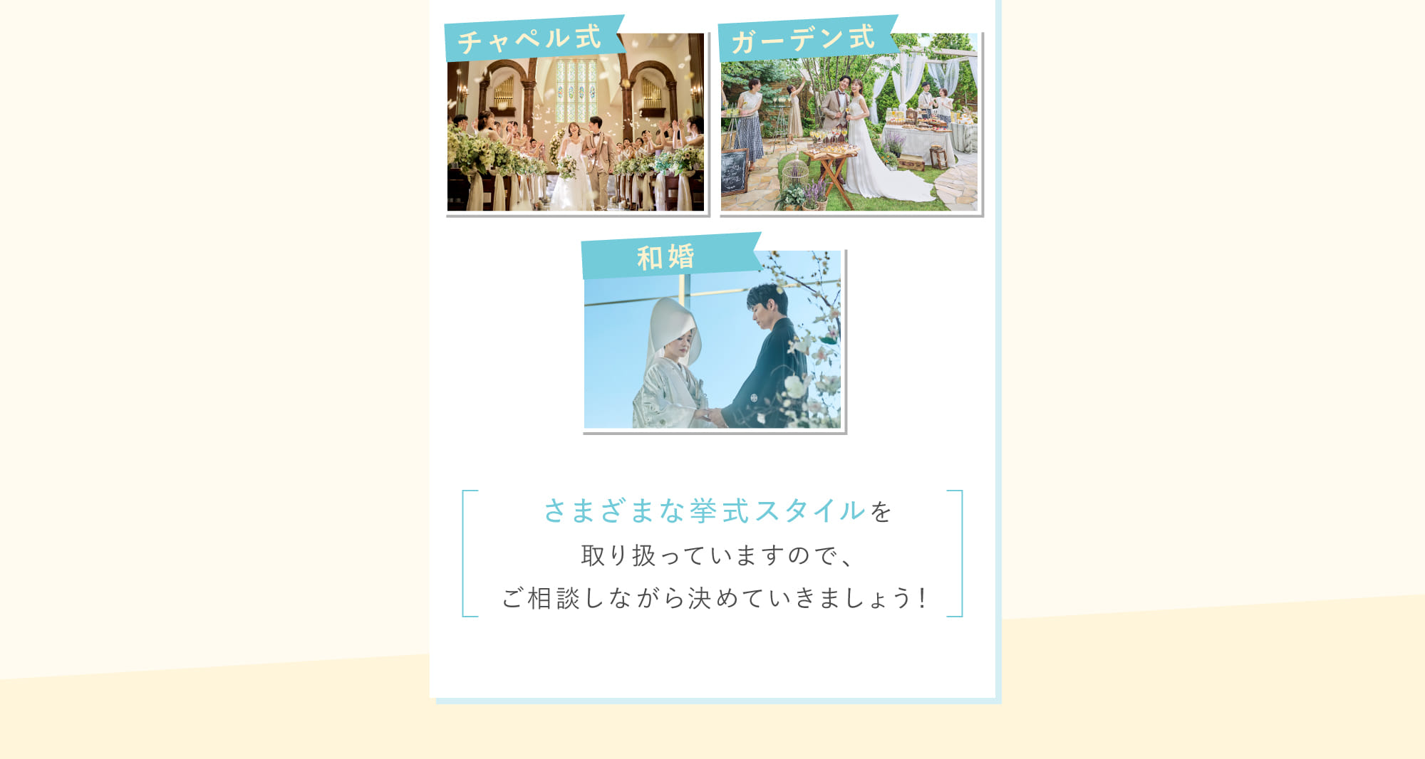 さまざまな挙式スタイルを取り扱っていますので、ご相談しながら決めていきましょう！