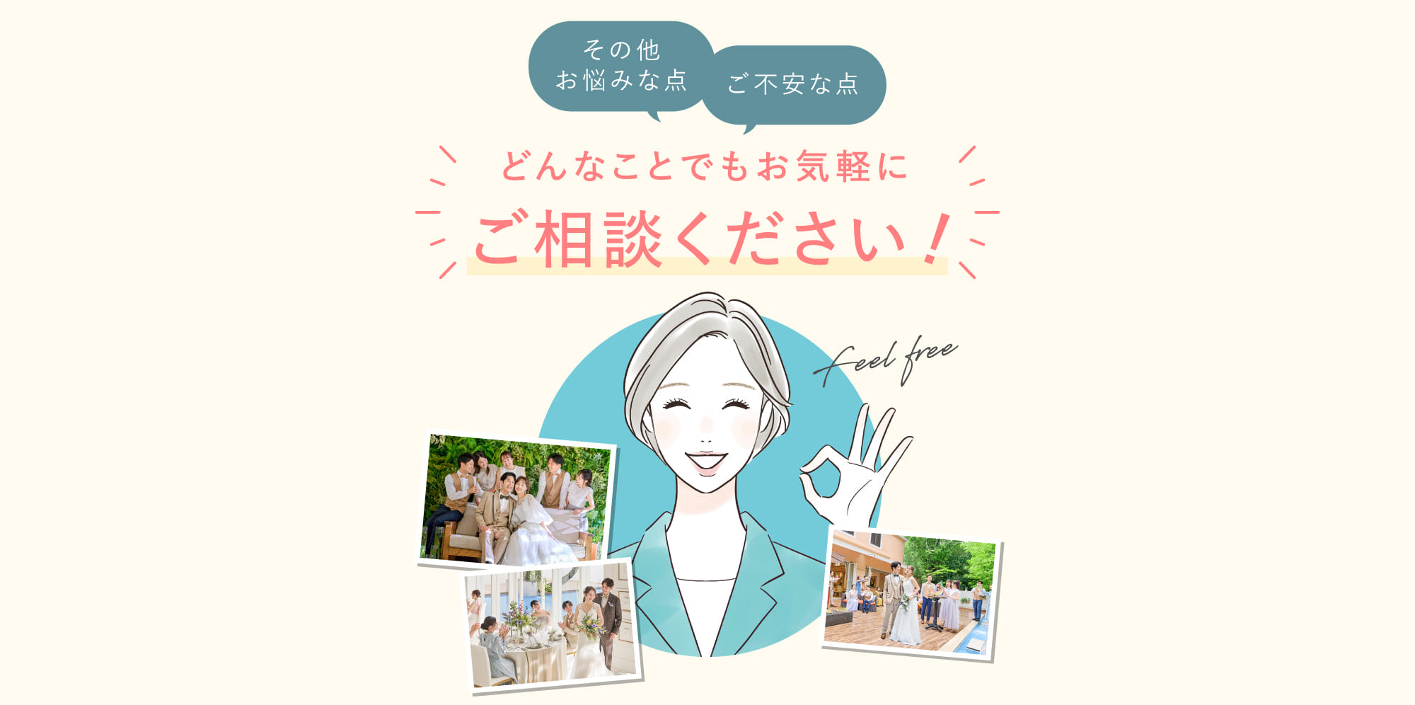どんなことでもお気軽にご相談ください！