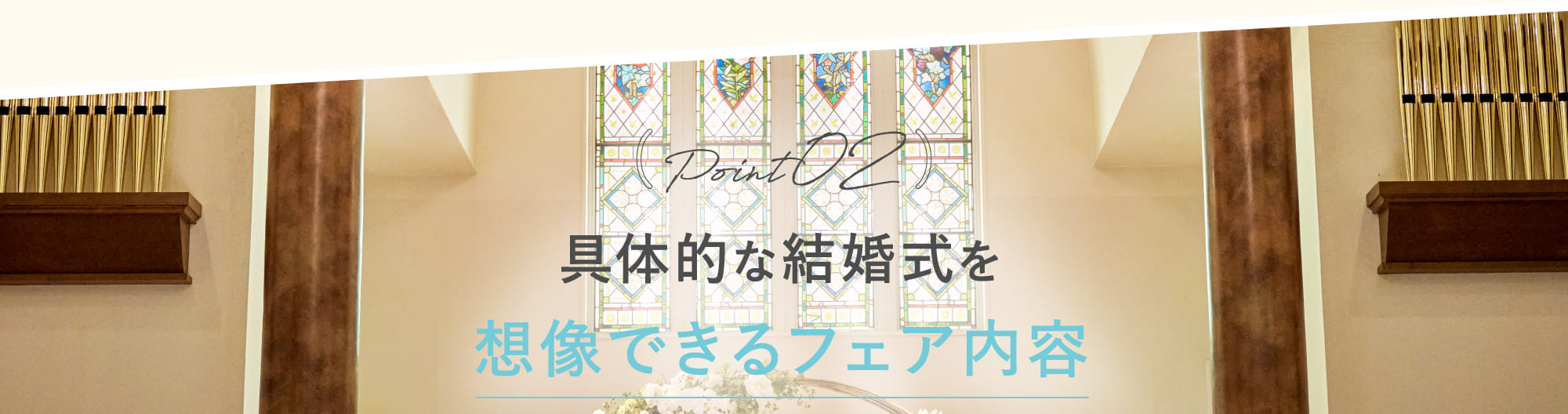 Point02 具体的な結婚式を想像できるフェア内容