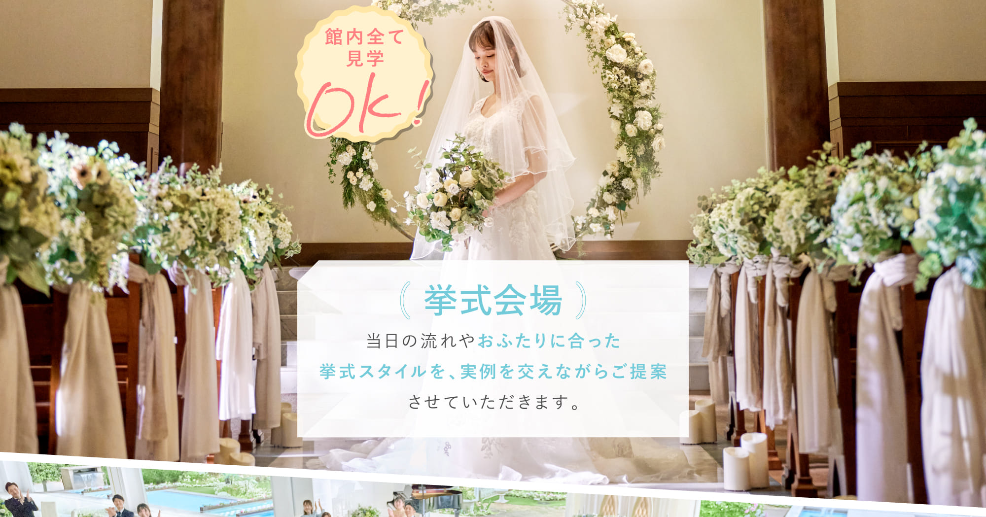 挙式会場