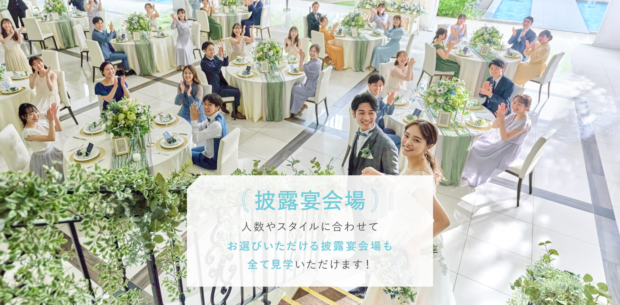 披露宴会場