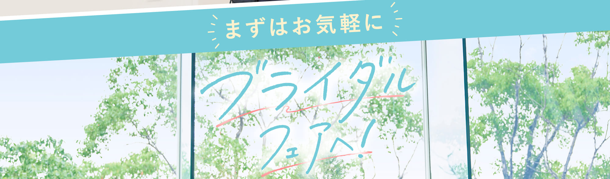 まずはお気軽に！ブライダルフェアへ！