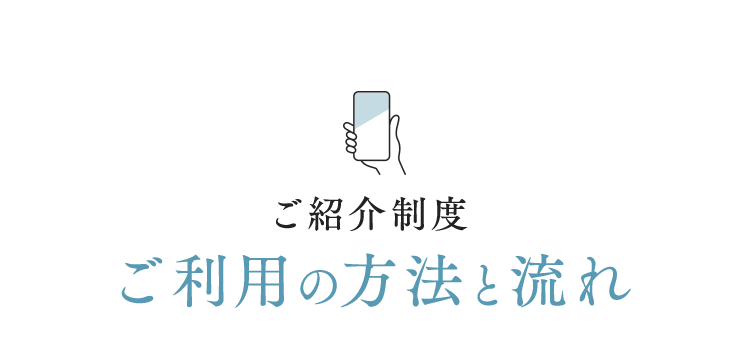 ご紹介制度ご利用の方法と流れ