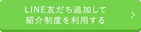 LINE友だち追加して紹介制度を利用する