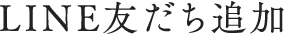 LINE友だち追加