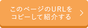 このページのURLをコピーして紹介する
