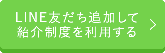 LINE友だち追加して紹介制度を利用する