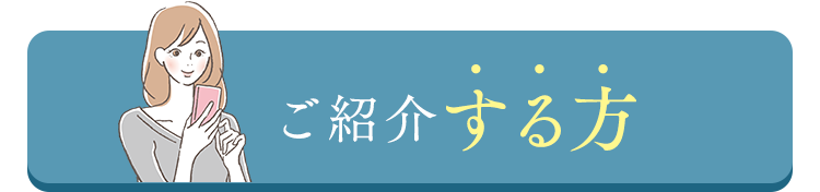 ご紹介する方