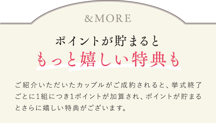 ポイントが貯まるともっと嬉しい特典も