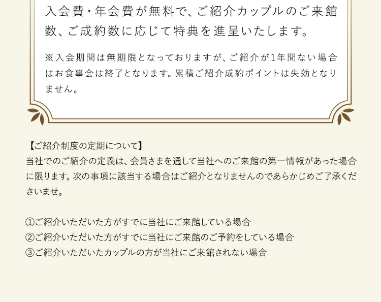 挙式をされた方、または正式にご契約済みの方が、新たに式を挙げられるカップルをご紹介くださると受けられる特典サービス