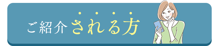 ご紹介される方