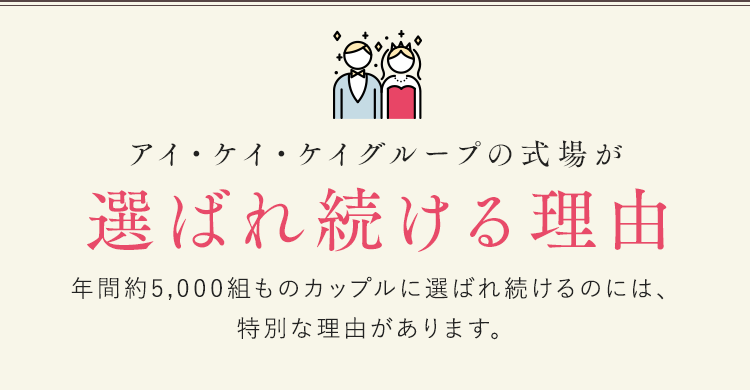 アイ・ケイ・ケイグループの式場が選ばれ続ける理由
