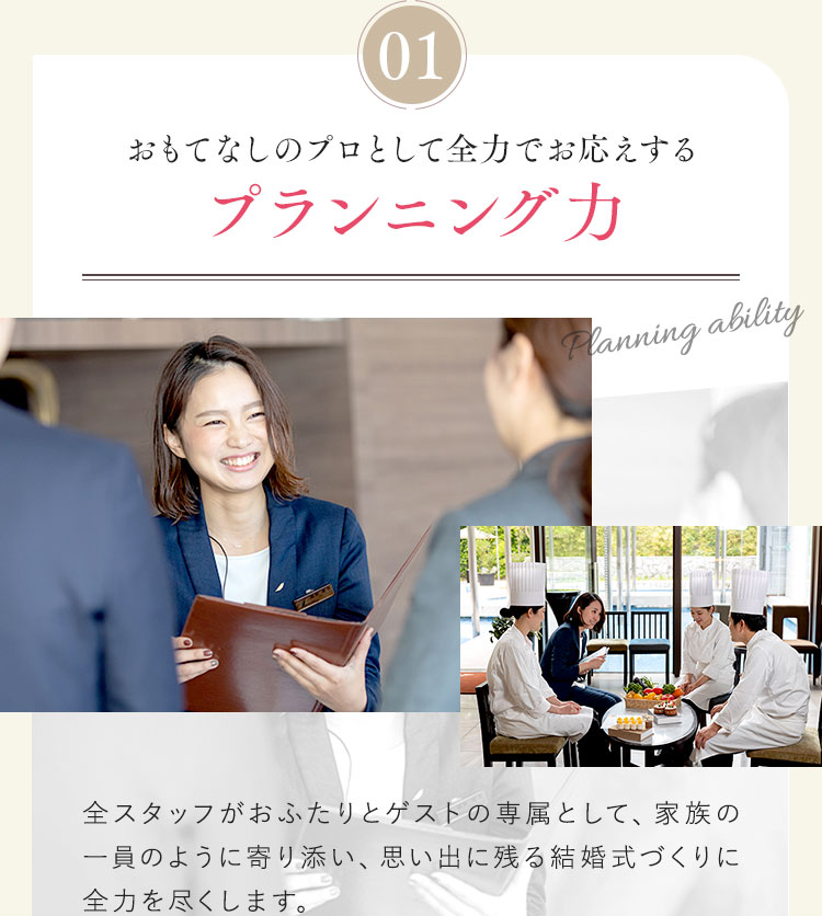 おもてなしのプロとして全力でお応えするプランニング力