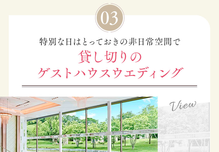 特別な日はとっておきの非日常空間で貸し切りのゲストハウスウエディング