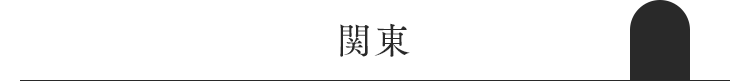 関東