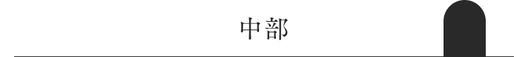 中部