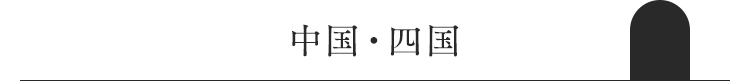 中国・四国