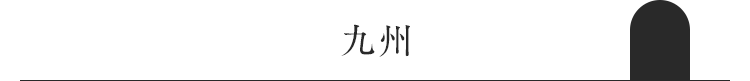 九州