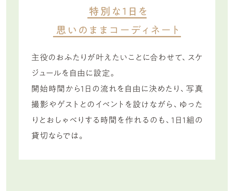 特別な1日を思いのままコーディネート