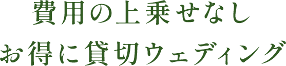 費用の上乗せなしお得に貸切ウェディング