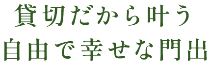 思いきり笑いあえる私たちらしい幸福な門出