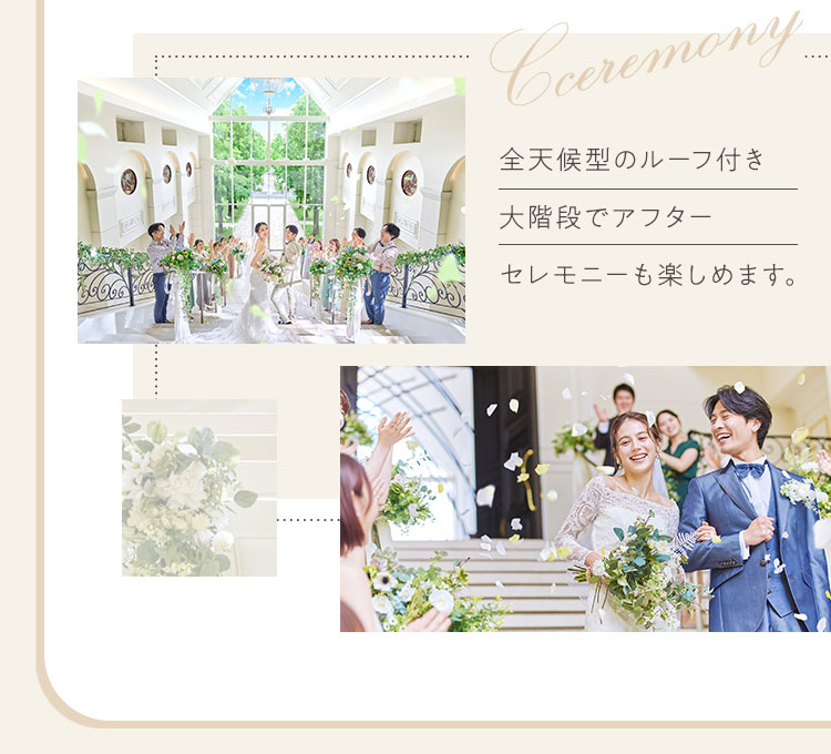 全天候型のルーフ付き大階段でアフターセレモニーも楽しめます。