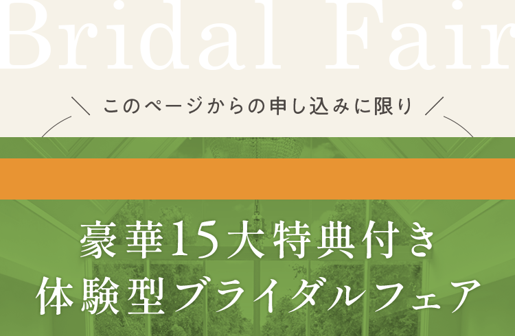 豪華15大特典付き体験型ブライダルフェア