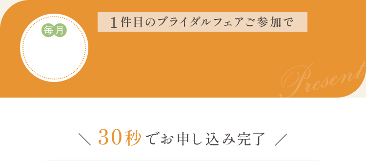 1件目のブライダルフェアご参加で