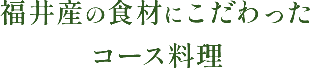 ミシュランシェフ監修のコース料理