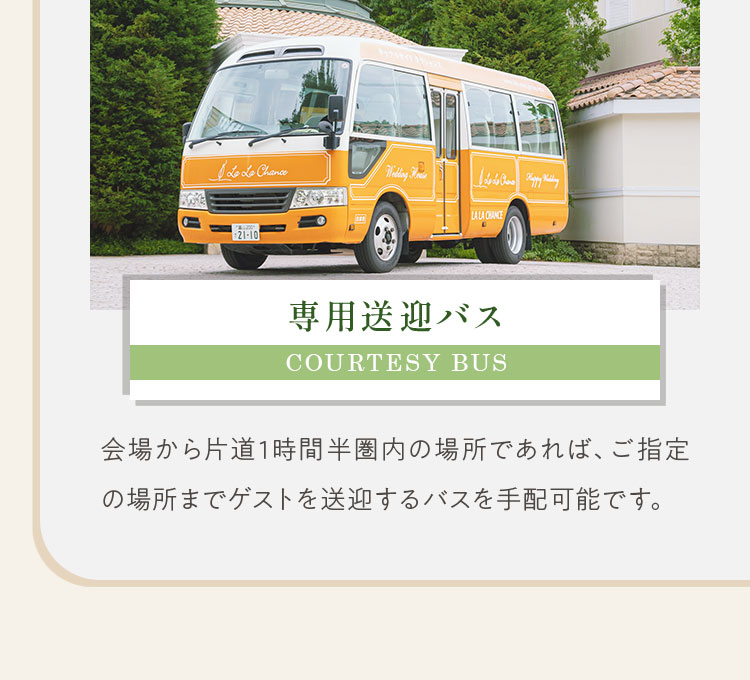 会場から片道1時間半圏内の場所であれば、ご指定の場所までゲストを送迎するバスを手配可能です。