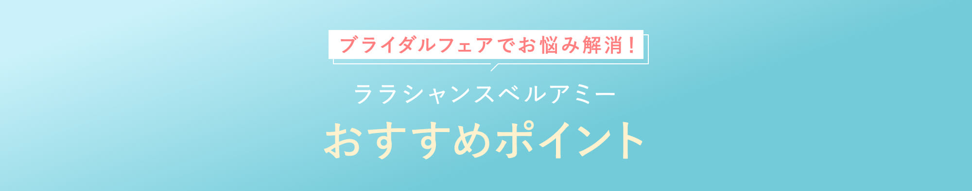 ララシャンスベルアミーおすすめポイント