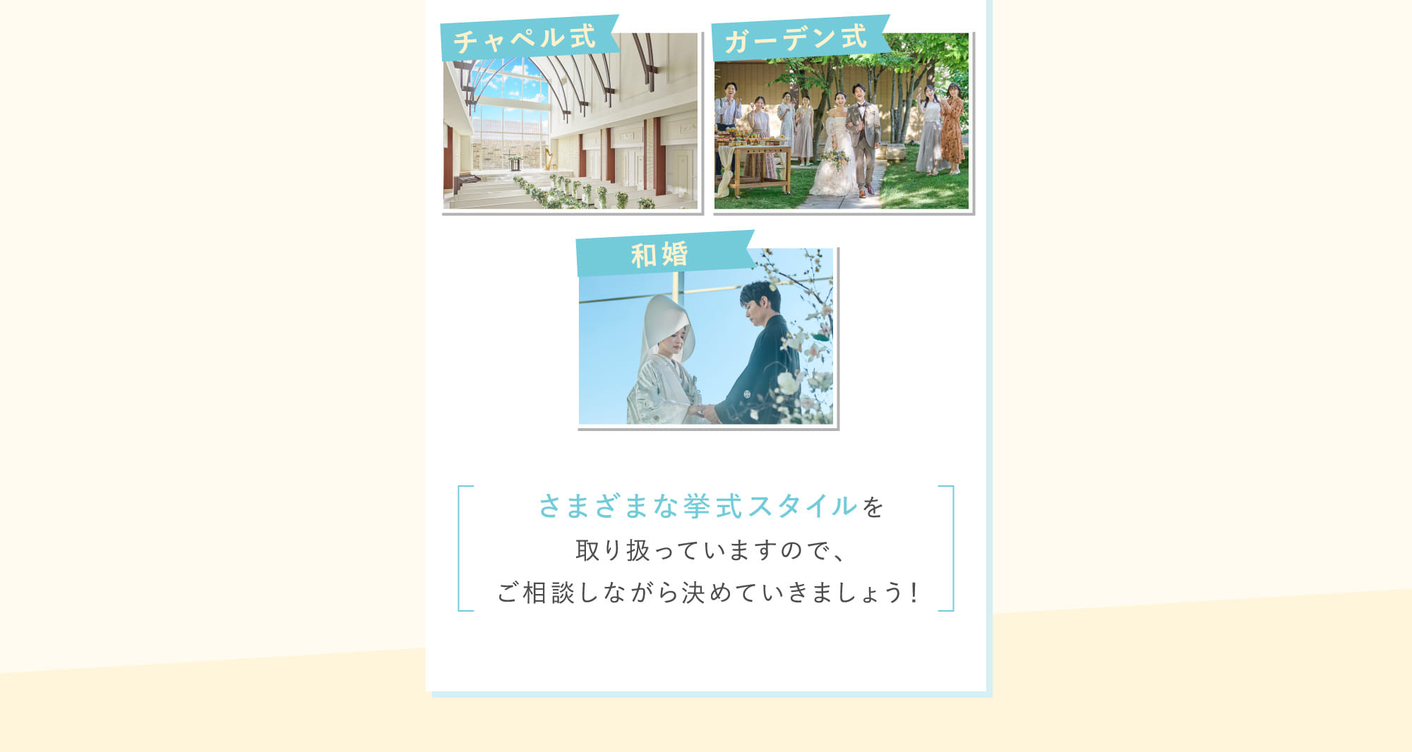 さまざまな挙式スタイルを取り扱っていますので、ご相談しながら決めていきましょう！