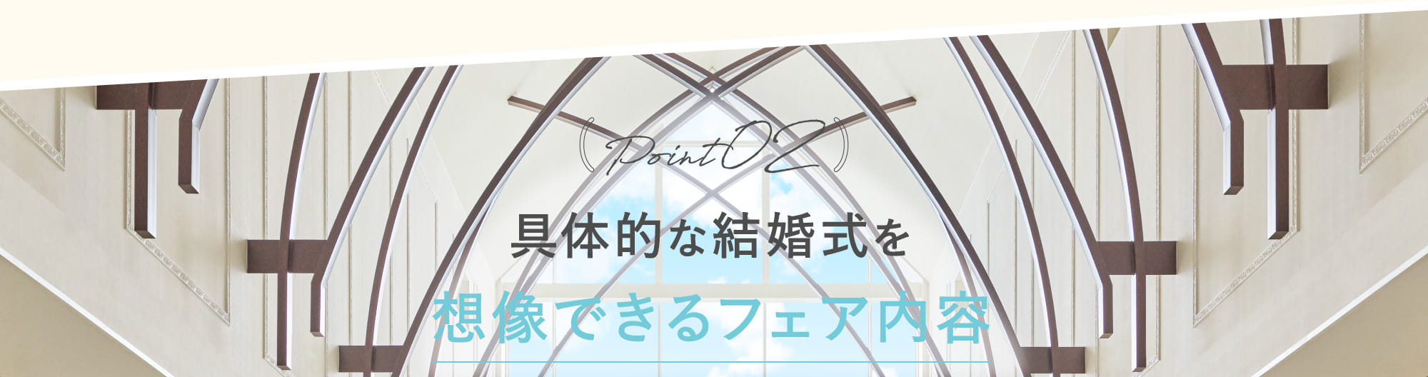 Point02 具体的な結婚式を想像できるフェア内容