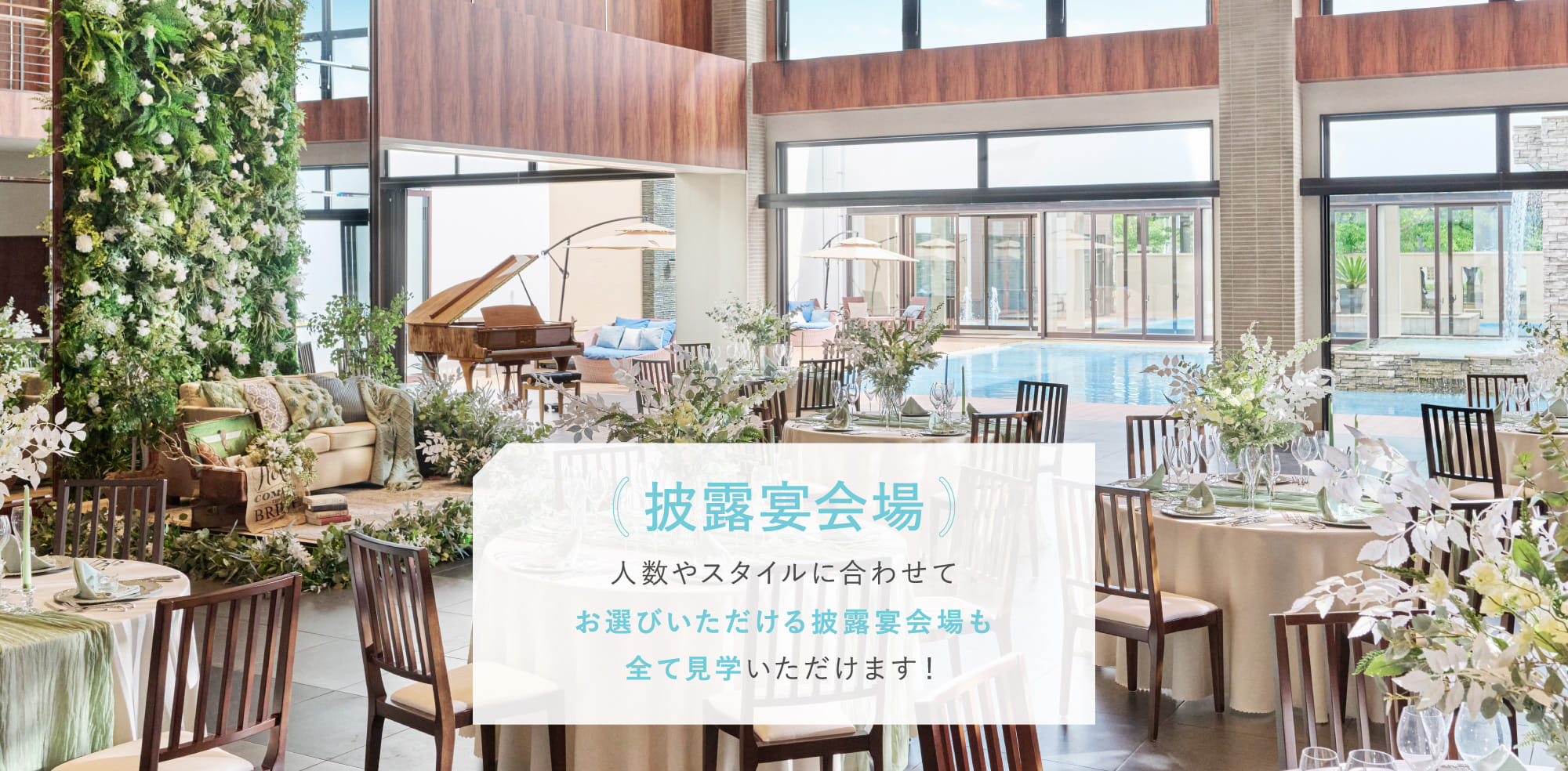披露宴会場