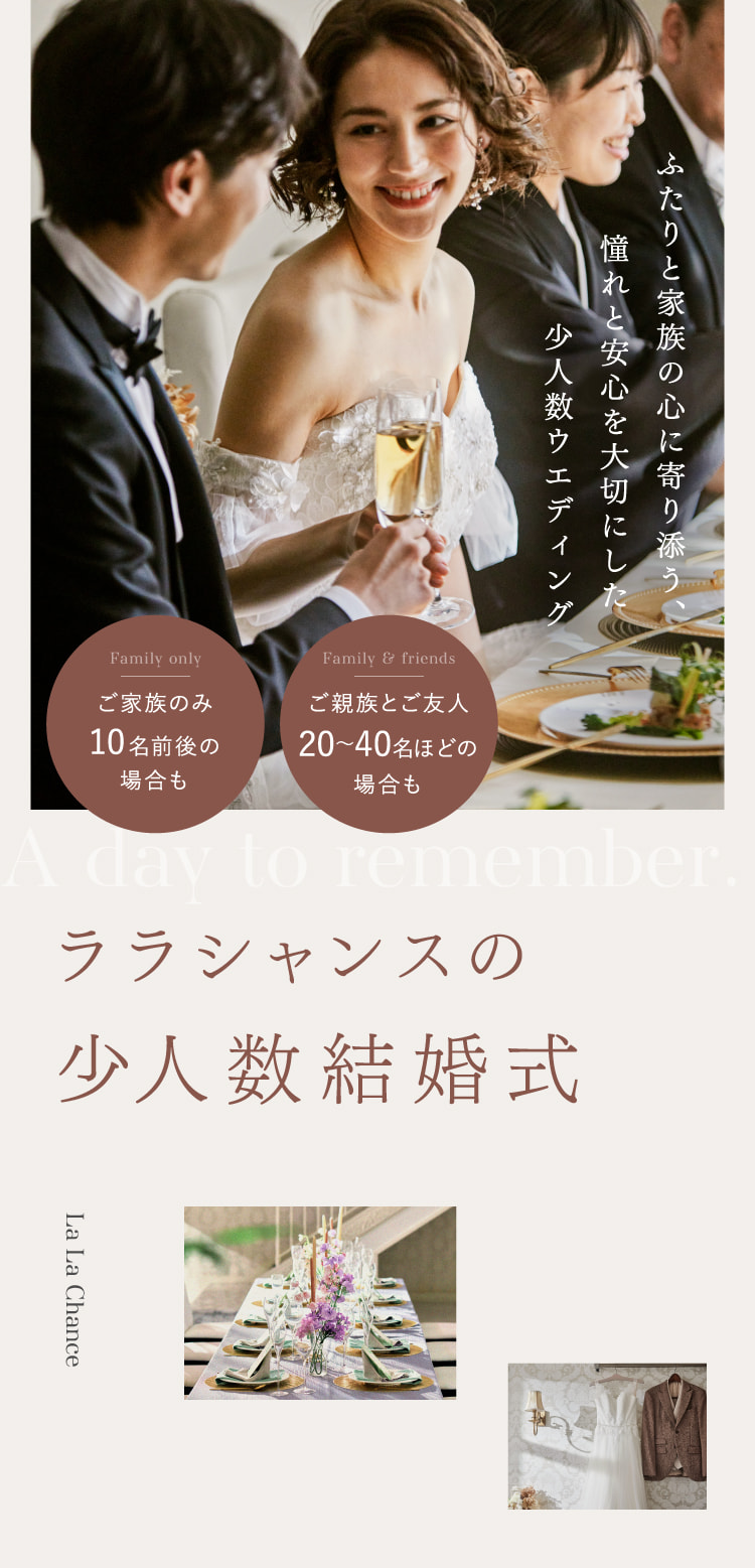 ふたりと家族の心に寄り添う、憧れと安心を大切にした少人数ウエディング ララシャンスの少人数結婚式