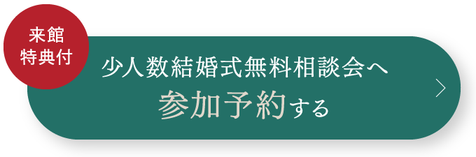 少人数結婚式無料相談会へ参加予約する