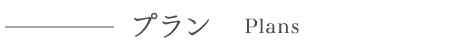 プラン　Plans