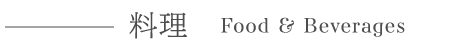 料理　Food & Beverages