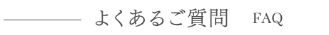 よくあるご質問　FAQ