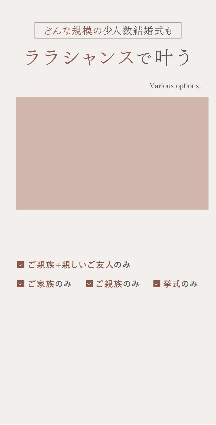 どんな規模の少人数結婚式もララシャンスで叶う