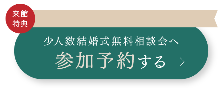 少人数結婚式無料相談会へ参加予約する
