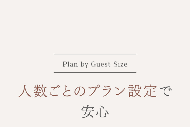 人数ごとのプラン設定で安心