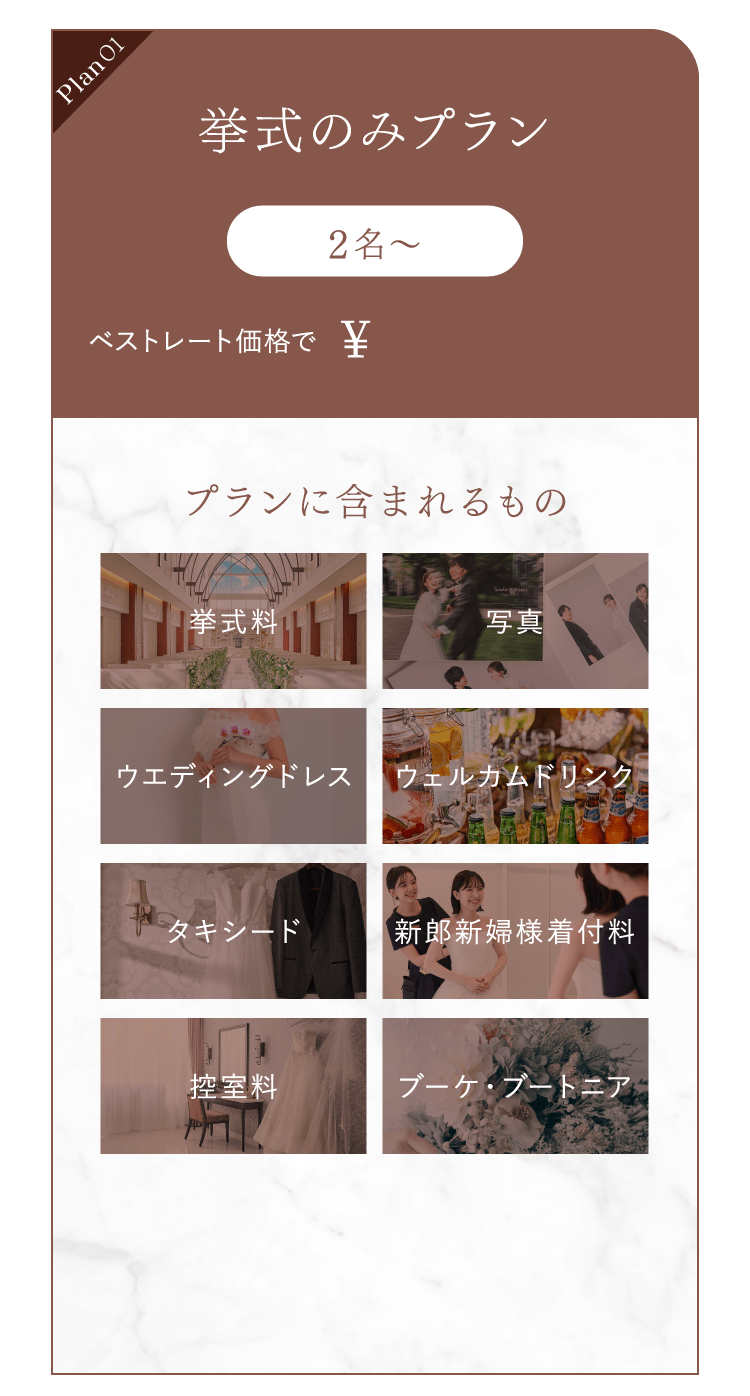 挙式のみプラン