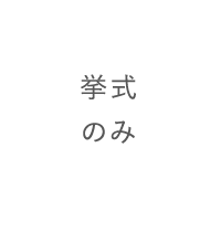 挙式飲み