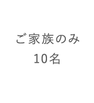 ご家族のみ10名