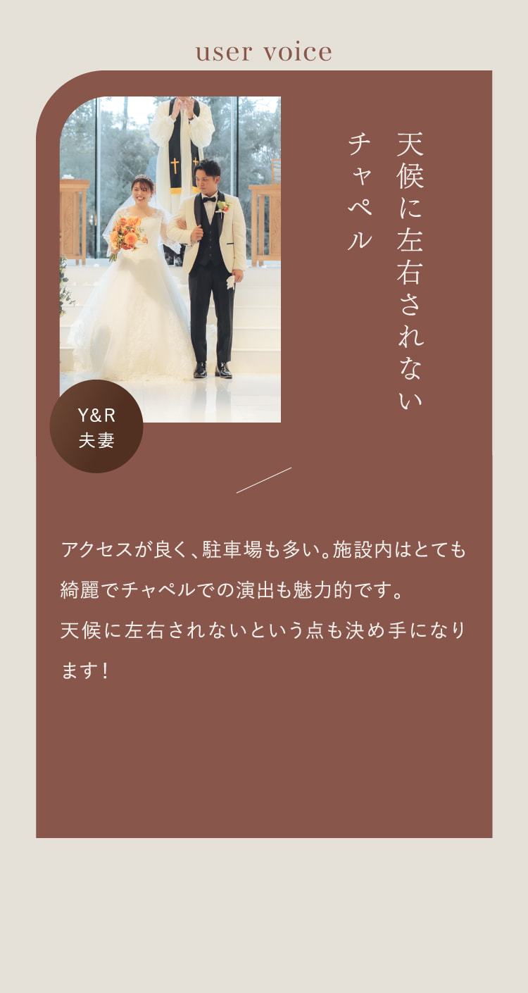 天候に左右されないチャペル