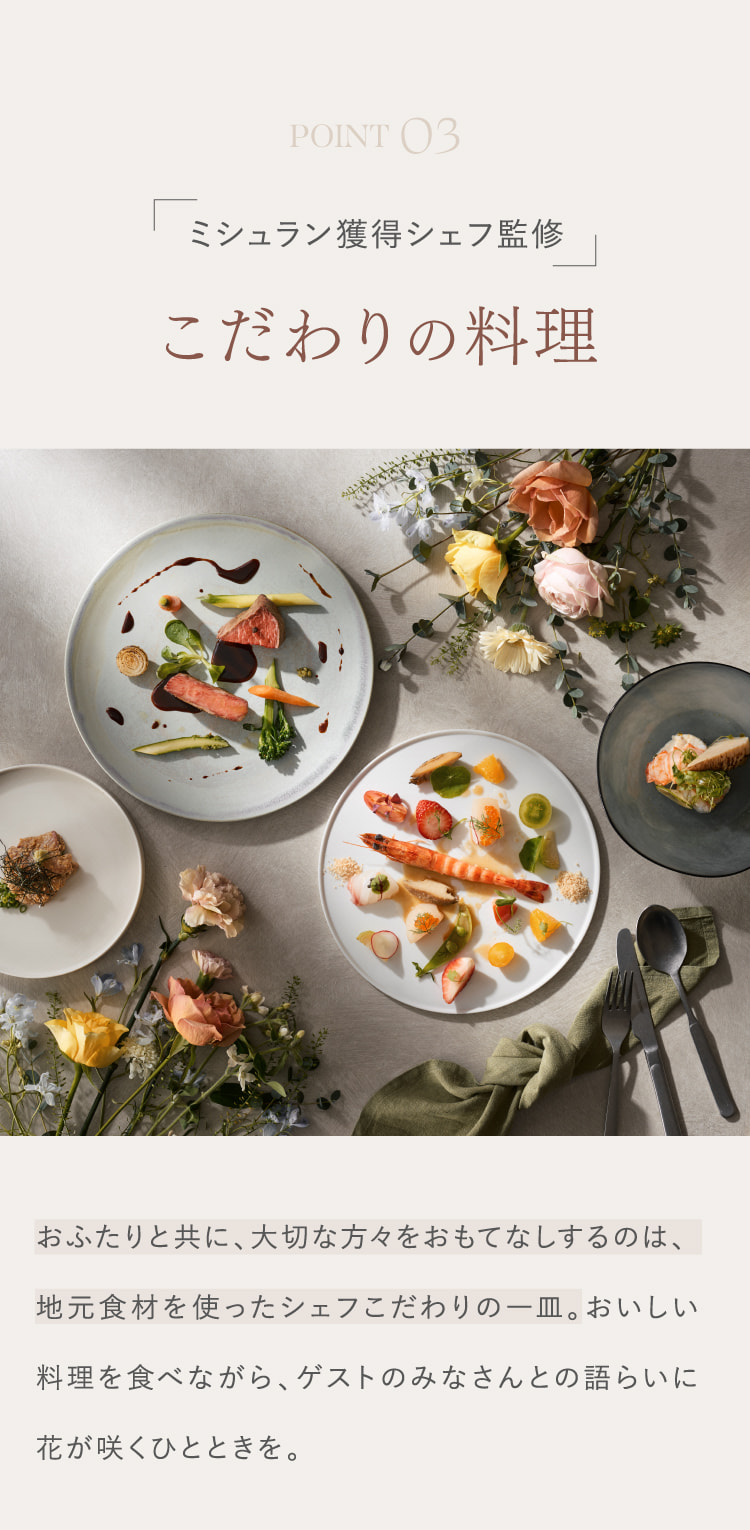 POINT 03 ミシュラン獲得シェフ監修こだわりの料理