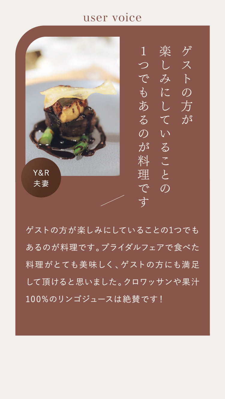 ゲストの方が楽しみにしていることの一つでもあるのが料理です